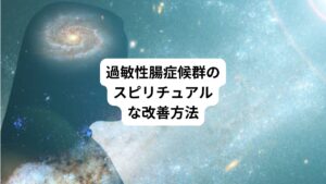 では、スピリチュアルな視点から、過敏性腸症候群とどのように向き合い、癒していけばよいのでしょうか。
以下に5つの実践的なアプローチをご紹介します。