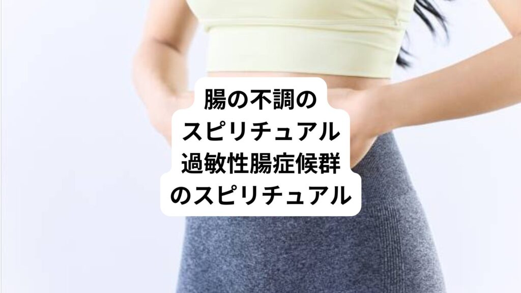 腸の不調のスピリチュアル｜過敏性腸症候群のスピリチュアル
