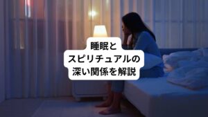 皆さんの眠りは、本当に深いものですか。
夜中にふと目が覚め、それから朝まで眠れない。
そんな経験は睡眠でお悩みの方は一度や二度ではないはずです。
現代社会はストレスに満ち、不眠に悩む方は増える一方です。
しかし、東洋医学のプロフェッショナルとして、そして20年以上にわたり多くの患者さんの体を診てきた者としてお伝えしたいことがあります。
私は不眠を単なる「体の不調」とは捉えていません。
そこには、もっと深い、言わば「スピリチュアルなメッセージ」が隠されていることが多いのです。