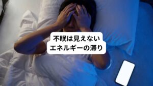 不眠と聞くと、多くの方はまず睡眠薬や生活習慣の改善を考えるでしょう。
もちろん、それらも大切なアプローチです。
しかし、私の臨床経験から言わせていただけば、表面的な対策だけでは根本的な解決には至らないケースが少なくありません。
特に、長年にわたる不眠、原因不明の不眠に苦しむ方の場合、その奥には見えないエネルギーの滞りや、心の奥底に秘められた感情が横たわっていることが多々あります。