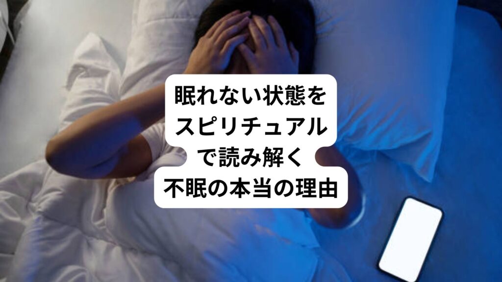 眠れない状態をスピリチュアルで読み解く｜不眠の本当の理由