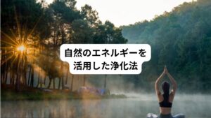 自然の力を借りて体のエネルギーを整える方法もアトピーには重要です。
特に次の3つは自宅でも実践できる方法です。
【水晶の活用】
水晶には浄化作用があり、エネルギーの流れを整える効果があります。
小さな水晶を持ち歩くだけでも、エネルギー場にポジティブな影響をもたらします。
【天日塩の浴用】
天日塩をお風呂に入れて入浴することで、皮膚の浄化とエネルギーの調和を促します。
特にネガティブなエネルギーを帯びやすいアトピー肌には効果的です。
【神社参拝】
神社には特別なエネルギー場があり、訪れるだけで気の流れが整います。
特に地元の神社に定期的に参拝することで、心身のバランスを保つ効果が期待できます。
これらの方法は科学的に証明されているわけではありませんが多くの方が実践して実感を得ています。
スピリチュアルなケアも取り入れることで、より深いレベルでの癒しが起こります。