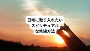 アトピーの改善には、日常生活の中で心の状態を整えることも大切です。
おすすめする簡単な修練方法をご紹介します。
【感謝の習慣化】
毎日寝る前に、その日感謝できることを3つ書き留める習慣をつけましょう。
感謝の気持ちはエネルギー場をポジティブに変化させ、自然治癒力を高めます。
【自然との触れ合い】
週に1回は、公園や海、山など自然の中で過ごす時間を作りましょう。
自然のエネルギーは私たちの気の流れを整え、ストレスを軽減します。
【呼吸を意識する】
瞬間を作る 1日3回、5分間だけ呼吸に意識を向ける時間を作りましょう。
息を吸うときに宇宙のエネルギーを取り込み、吐くときに不要なものを手放すイメージをします。
これらは難しいことではありません。
日常の小さな習慣を変えるだけで、エネルギーの流れは大きく変わります。