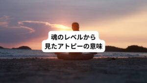 スピリチュアルな視点では、病気や症状には魂レベルでのメッセージが含まれていると考えられています。
アトピーは、『自分らしさを表現したい』『本当の自分を生きたい』という魂からのメッセージであることが多いのです。
他人の期待に応えようとしすぎて、本来の自分を見失っていないでしょうか。
そうした深いレベルの気づきを当店はハーブティーでサポートしています。
身体の症状が改善すると同時に、より自分らしい生き方を見つけるお手伝いをしているのです。
アトピーという症状を『厄介なもの』として排除しようとするのではなく、自分からのメッセージとして受け取ることで、真の癒しが始まります。それは皮膚の治癒だけでなく、人生全体の質の向上にもつながるのです。