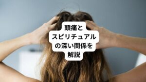 頭痛は単なる身体的不調ではなく、スピリチュアルな観点では魂からのメッセージや高次元からのサインとして捉えられています。
頭部は宇宙や神様とつながる場所とされており、頭痛を通して様々なメッセージが私たちに届けられています。