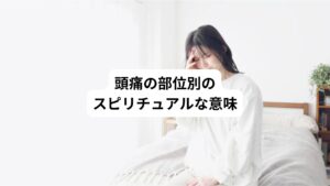 頭のどの部分が痛むかによって、そのメッセージの内容も変わってきます。