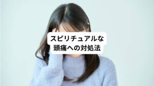 スピリチュアルな頭痛が出た時の対処法を解説します。