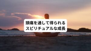 頭痛をただの不調と捉えるのではなく、魂からのメッセージとして受け止めることで、自己の成長や気づきにつながります。
身体の声に耳を傾け、内なる変化を受け入れることが大切です。
頭痛が慢性的に続く場合や、強烈な痛みがある場合は、スピリチュアルな意味を考慮しつつも、医師の診察を受けることをお忘れなく。
身体の健康と心の成長、両方のバランスを大切にしていきましょう。
頭痛を通して私たちに伝えられるメッセージを理解し、それを人生の指針として活用することで、より調和のとれた生き方へと導かれるかもしれません。
