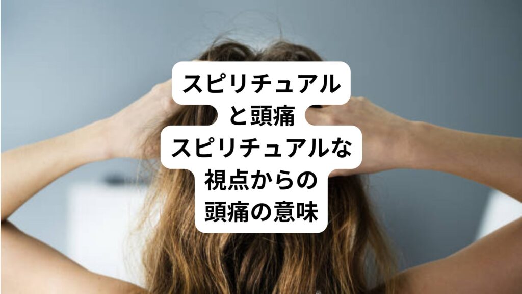 スピリチュアルと頭痛｜スピリチュアルな視点からの頭痛の意味