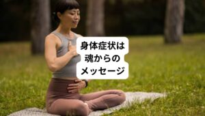 私たちが経験するめまいは、単なる物理的な不具合ではなく、より深いレベルで魂が私たちに伝えようとしているメッセージであると考えられます。
東洋医学の「気・血・水」の視点から見ても、チャクラやエネルギーの観点から見ても、めまいは私たちの存在の様々な側面が相互に影響し合っていることを示しています。
めまいがスピリチュアルな意味を持つとすれば、それは主に以下のことを教えてくれているのかもしれません
・あなたは変化の時期にいる
・エネルギーや波動の上昇が起きている
・古いものを手放し、新しいものを受け入れる時だ
・現実と高次元の境界が薄くなっている
・自分のエネルギーバランスに注意を向けるべき時だ
最も重要なのは、めまいを恐れたり避けたりするのではなく、その背後にあるメッセージに耳を傾け、自分自身の内側の変化を受け入れる姿勢です。
適切なグラウンディングと休息、瞑想と気づきの実践を通じて、めまいが示す変容のプロセスを穏やかに受け入れることができるでしょう。