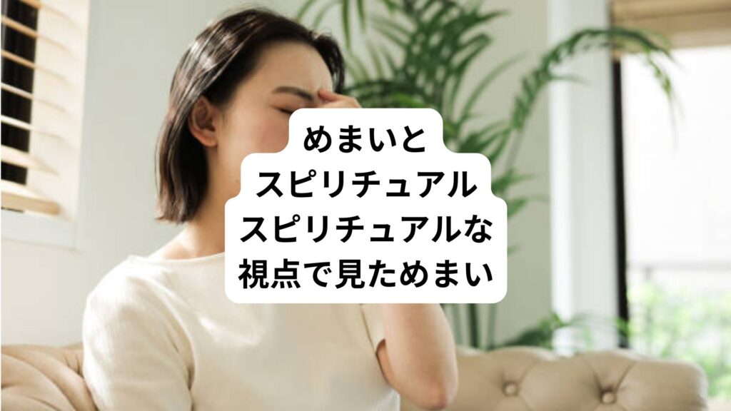 めまいとスピリチュアル｜スピリチュアルな視点で見ためまい