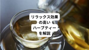 仕事や子育てなどで忙しい日々を過ごしていると、なかなかリラックスできる時間がありませんよね。
ストレスや不安を感じたり、疲労が溜まったりしている方は、ハーブティーを飲んで心身の状態を整えてみましょう。
今回は「精神を落ち着かせる|疲れたときに効くハーブティー」と題して、リラックス効果が期待できるハーブティーについて詳しく解説します。
おすすめのハーブティーの種類や飲む際の注意点もあわせて紹介しますので、ぜひ参考にしてください。
