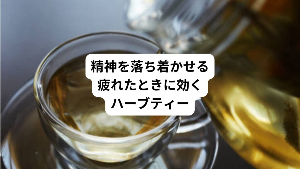 精神を落ち着かせる｜疲れたときに効くハーブティー