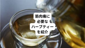 運動の後に起こる筋肉の痛みが気になる方はおられますでしょうか。
久しぶりにランニングをしたら後日、「脚が痛くて階段を上がるのが辛い」という経験がある方もいらっしゃると思います。
1週間程で楽になりますが、痛みを早く治したいですよね。
ハーブには筋肉痛の回復を促し、痛みを軽減する働きがあります。
筋肉痛におすすめのハーブと使い方をご紹介します