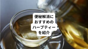 偏った食事や強いストレス、妊娠、高齢、病気、便意の繰り返しの我慢などによって起こりがちな不調に便秘があります。
腸の蠕動運動を促す働きや、食物繊維が入って便の排出を促す働きで、便秘におすすめのハーブをご紹介します。