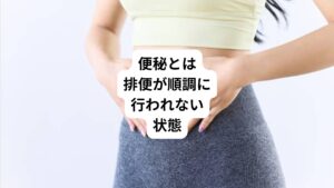 便秘とは一般に「排便が順調に行われない状態」のことをいいます。
十分な量で、なおかつ快適に出し切れず、不快感がある場合をいい、「排便の回数が少ない」「便の量が少ない」「水分の少ない硬い便」「うまく排便ができない」といった状態です。何日も排便がないが不快感はなく、気にならない場合は、便秘とはいえません。