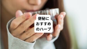 軽い下剤のような働きがあるハーブや、食物繊維が含まれて便の排出を促すハーブ、腸の蠕動運動を促す働きがあるハーブなどで、自然なお通じを促します。便秘におすすめのハーブと使い方についてご紹介します。