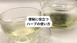 便秘に役立つハーブの使い方を紹介します。