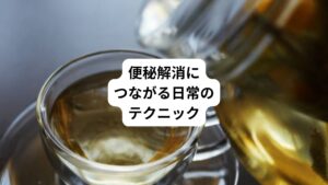 日常でできる便秘解消のテクニックをご紹介します。
