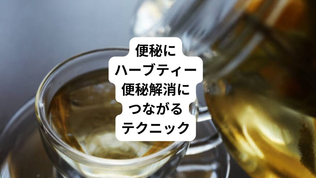 便秘にハーブティー｜便秘解消につながるテクニック