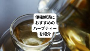 ハーブティーは、便秘への効果が期待できる飲み物として人気を集めています。
具体的にどのような効果があるのか気になっている方も多いでしょう。
「便秘解消にはどのハーブが良いのか」
「便秘に効くハーブが知りたい」
このような疑問をお持ちの方もいらっしゃるかと思います。
今回は「ハーブティーで便秘は解消|便秘におすすめのハーブ」と題して、便秘解消に期待できるハーブティーの効果について詳しく解説します。
おすすめの種類や飲む際の注意点もあわせて紹介しますので、お腹の不調が気になる方はぜひ参考にしてください。
