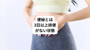 便秘の定義はいくつかあります。
日本内科学会では「3日以上排便がない状態、または毎日排便があっても残便感がある状態」としています。
一般的には、排便が順調に行われない状態を便秘と呼ぶことが多いです。
便秘を放置しておくと、腸内環境が悪化して免疫力が下がったり、いぼ痔や切れ痔になったりと、さまざまな症状を引き起こす可能性があります。そのため、便秘が疑われる方は早めに対処することが大切です。