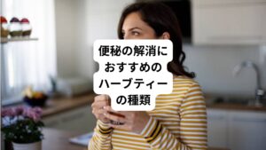 便秘の解消を目的にハーブティーを飲む場合は、以下のハーブが含まれているものがおすすめです。
・カモミール
消化器官の緊張緩和、胃酸の分泌の調整作用、リラックス、抗炎症作用、不眠の改善 など
・ペパーミント
胃腸の機能調節作用、消化不良の改善、リフレッシュ など
・フェンネル
胃腸の不調改善、消化促進、母乳の出を良くする作用など
・ローズヒップ
整腸作用、利尿作用、疲労回復、美肌、ホルモンバランスを整える作用 など
