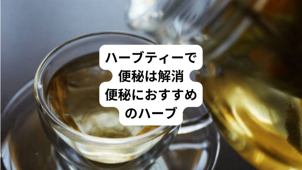 ハーブティーで便秘は解消｜便秘におすすめのハーブ