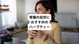胃腸の症状におすすめのハーブティーについて解説します。