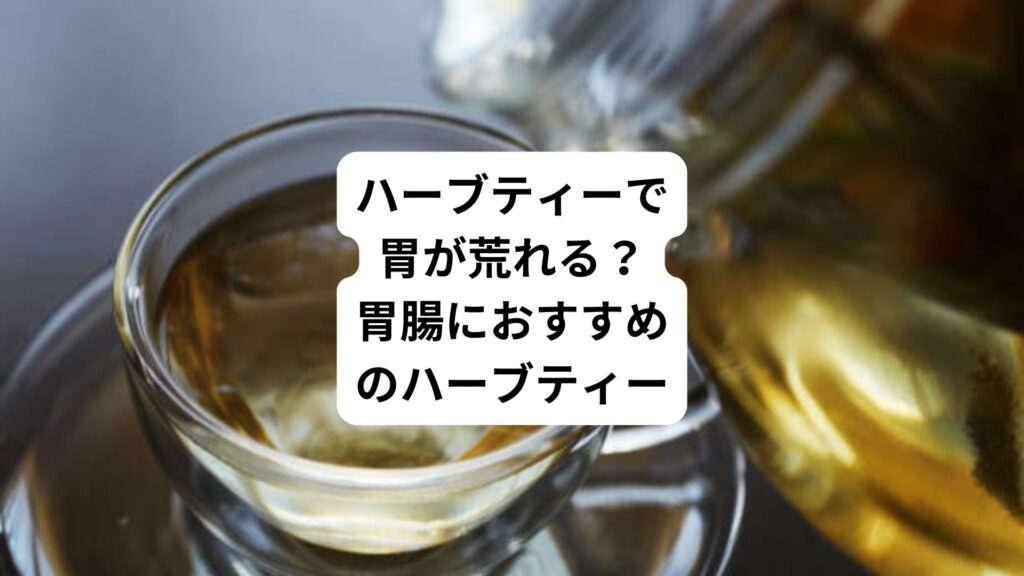 ハーブティーで胃が荒れる？｜胃腸におすすめのハーブティー