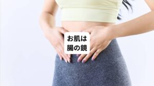 「お肌は腸の鏡」というフレーズはあまりにも有名です。
腸が元気なら、お肌もカラダも健やかであるということです。
それが便秘になることで体内から老廃物が出せず、毒素が溜まることでお肌だけではなくカラダの様々な器官に影響が出てきます。
要するに便秘はいわゆる「病気の原因」です。
便秘の症状に悩んでいる人は、まずは食や運動など生活習慣をしっかり見直して原因がどこにあるのかをまず確認してみてはいかがでしょう。