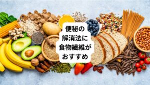 そんな便秘の解消法としては、食物繊維を積極的に摂ることがおすすめです。
特に、水溶性食物繊維は、整腸効果や善玉菌を増やす効果も期待できるため、野菜や果物を中心に意識して摂ってみるといいですね。
植物化学成分ではイヌリン、ペクチンなどがこれにあたります。
イヌリンはキク科のゴボウなどに、ペクチンは果物に多く含まれています。
薬に頼るのではなく、自然に排便できるような生活習慣を身に付けるようにしましょう。