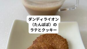 ダンディライオン(たんぽぽ)コーヒーは、焙煎されているものを粉状にしたものが多く出回っています。
そのまま飲んでもいいですが、牛乳などと合わせてラテのように飲むのもお薦め。
温かくほんのり甘い味覚が緩下に必要なリラックスをもたらしてくれます。
そして人気があるダンディライオンパウダーを使ったクッキーは食物繊維がたっぷりです。
簡単に焼けるので、是非作って一緒に召し上がっていただきたいです。
