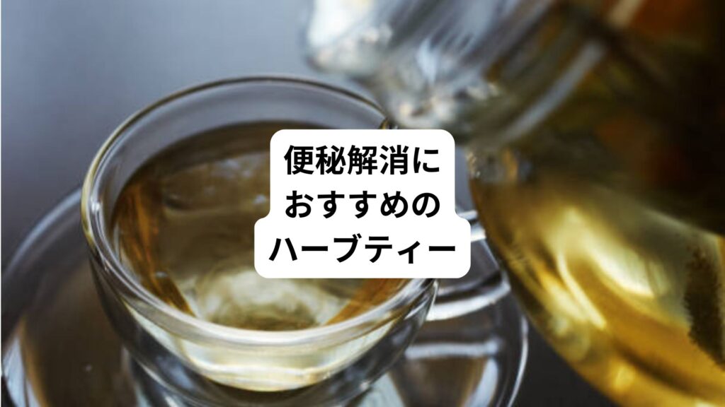 専門家監修｜便秘解消におすすめのハーブティー