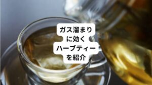 「お腹の張り」は食べ過ぎたり飲み過ぎたりしたときにも感じるとても身近な症状です。
その分、がまんしてやり過ごすことも多いと思います。
しかし、お腹の不快感や痛みが続くのはつらいものです。
放っておくと胃腸のトラブルにつながることもあるので、きちんと対処をしてお腹の張りにくいスッキリ体質を目指しましょう。