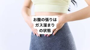 お腹の張りは、医学的には「腹部膨満感」と呼ばれる症状です。
腹部に不快感や痛み、重苦しさなどを感じ、多くの場合は腸内にガスが溜まることで起こります。
その要因は主に次の二つです。
・口から飲み込む空気の増加
・腸内ガスの過剰な発生
