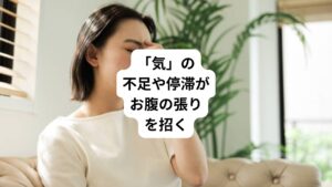 中医学では、お腹の張りは体内の「気」(エネルギー)の状態と深く関わっていると考えます。
「元気」「気力」などの言葉があるように、気は生命活動の根本を支える大切なエネルギーです。
気が充実して体内をスムーズに巡っていれば、そのエネルギーを受けて五臓六腑も健やかに働きます。
反対に、気が不足したり(気虚)、気の巡りが滞ったり(気滞)すると、臓腑の機能にも影響してさまざまな不調が起こるようなります。