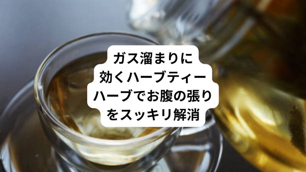 ガス溜まりに効くハーブティー｜ハーブでお腹の張りをスッキリ解消