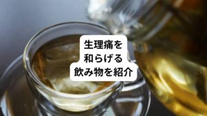 生理痛を和らげたい時、以下の飲み物がおすすめです。
・ハーブティー
・ココア
・しょうが湯
・白湯
・豆乳
・ホットミルク
温かい飲料は、心もホッとするような落ち着きを取り戻したい時にも効果的で、生理中のイライラを和らげます。
しかし、その一方で、避けるべき飲料があるのをご存知でしょうか。
そこで今回は「生理中のハーブティーはダメ?|生理痛を和らげる飲み物」と題して、生理痛を和らげる飲み物と避けるべき飲料を紹介していきます。