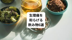 生理痛は、子宮内膜が剥がれる時に「プロスタグランジン」という痛みを引き起こす物質が出ることによって起こります。
痛みは子宮を温めることで軽減し、月経中のさまざまなトラブルを防ぐのです。
そこで、生理痛を和らげる飲み物を6つ紹介します。
少しでも痛みを和らげて、月経中の苦痛を減らしていきましょう。