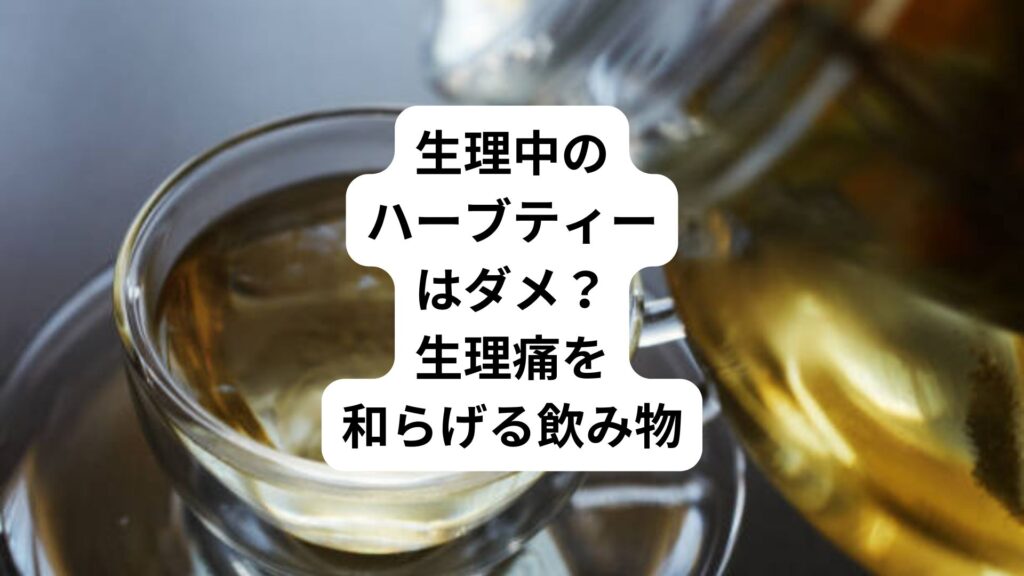 生理中のハーブティーはダメ？｜生理痛を和らげる飲み物