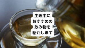 今回は「生理中のハーブティーはダメ?|生理中におすすめの飲み物」と題して、生理中に飲むべき適切な飲み物について解説します。
生理のメカニズムや生理痛の原因に触れつつ、体を温める効果的な飲み物や、生理期間に必要な栄養素を含む飲み物についても紹介していきます
その他に、生理中に避けるべき飲み物についても紹介します。
健康的な飲み物の選択が生理痛の軽減や快適な生理周期の維持にどれほど影響を与えるかを述べていきますのでぜひ参考にしてください。
この記事は以下でお困りの方におすすめです。
・生理中にはどのような飲み物を飲むのが良いのか知りたい
・生理の痛みを緩和するにはどうしたら良いか知りたい
・生理痛をどうにかしたい
