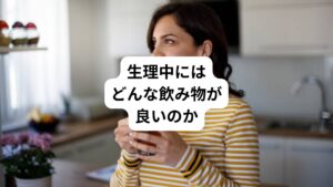 生理は、女性の生殖器系が周期的に変化する自然なプロセスです。
主に月経周期において子宮内膜が剥がれて体外に排出される時期を指します。
多くの女性にとって、生理は生活の一部ですが、不快なことも多く起きます。
そんな生理期間中に快適さを維持するためには飲み物の選択が重要です。
以下では、生理中に適した飲み物に焦点を当て、生理のメカニズム、生理痛の原因、そして体を温める飲み物と生理期間に摂りたい成分が入っている飲み物について詳しく説明します。