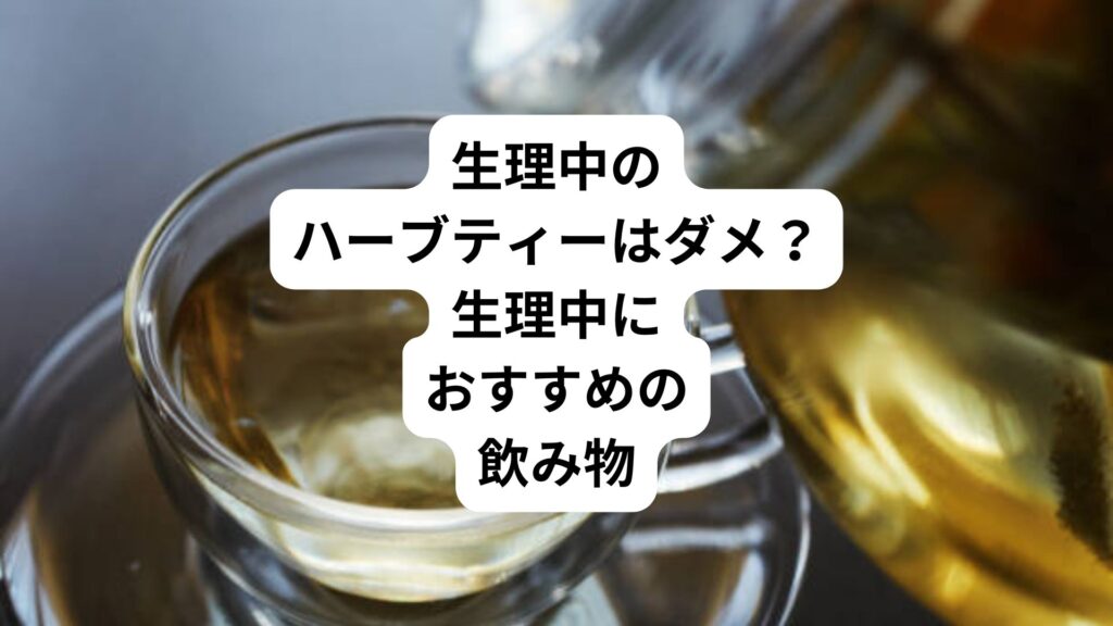 生理中のハーブティーはダメ？｜生理中におすすめの飲み物