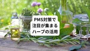 PMSは生理前の女性ホルモン分泌の高まりから引き起こる不快な諸症状の総称です。
PMSの症状が現れるのはおおよそ生理前一週間前後の期間であり、症状も以下のような多岐にわたる内容です。
・落ち込み
・むくみ
・胸や腹部の張り
・体重の増加
・眠気
・過食
・食欲減退
・吐き気
・頭痛
また、そのときの体力や置かれている状況や環境も症状に大きな影響を及ぼします。
毎月の症状の程度が予想しづらい点もPMSの特徴といえるでしょう。
このようなことから、最近ではPMS対策として低用量ピルや漢方薬などの薬物以外にハーブなどを利用してできる限り心身の負担を減らそうと試みる女性が増えています。
ハーブについてはPMS対策用の医薬品が発売されたこともあり、今まで以上に注目が集まっています。