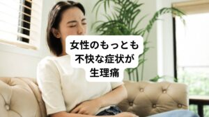 「毎月生理がいつ頃来るのか」と把握している女性は多いのではないでしょうか。
その理由には月経周期の記録をとっているだけでなく、多くの方が生理痛、膨満感、倦怠感などの症状や、体の変化を経験しているためです。
米保健福祉省によると、ほとんどの女性(約90%)が月経前症候群(PMS)とよばれる軽度の症状を経験しており、これは正常なことだそうです。そう言われても、生理前の症状は不快に感じてしまうものです。
そして、もっとも不快な症状の1つが生理痛です。
これは子宮の収縮によって剥がれた子宮内膜を、体外に押し出す際に発生するけいれん性の痛みとされています。