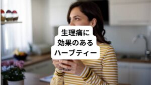 ・ジンジャー
カラダがあたたまり、気分が高まります。
便秘の改善にも働きかけます。
・ローズヒップ
ビタミンCが豊富。
利尿作用があり、むくみの改善にもおすすめです。
・カモミール
胃腸の働きを助け、うっ血をとる作用もあるので生理痛がやわらぐこともあります。
・ペパーミント
吐き気や痛み、めまいに働きかけて、気分をスッキリとさせてくれます。
・サフラン
カラダをあたため、痛みやイライラに働きかけてくれますが、子宮を収縮させる場合があるので、妊娠中は避けましょう。