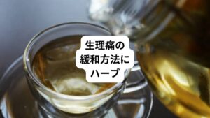 このような生理痛に対して自宅でできる緩和方法はたくさんあります。
昔ながらの温湿布だけでなく、非ステロイド性抗炎症薬などの市販薬が症状を抑えてくれます。
さらに、生理痛の症状を和らげる効果が高い、温かいお茶を飲むのもおすすめです。
最近の研究結果では以下のハーブの抽出成分が有効とされています。
・しょうが
・緑茶
・カモミール
・フェンネル
・シナモン
・フランス海岸松樹皮
これらのハーブが生理痛の緩和に役立つことがわかっています。
また加工食品、砂糖、カフェインなど、一部の食品を避けることも症状の軽減に役立ちます。
自然な治療法で生理痛を和らげる以下のお茶を試してみましょう。