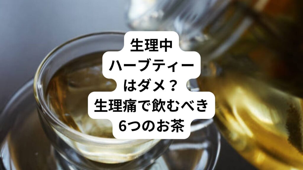 生理中ハーブティーはダメ？｜生理痛で飲むべき6つのお茶