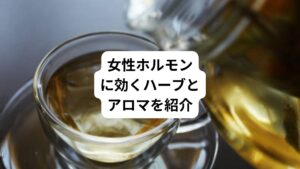 あなたは日々の生活にハーブやアロマを取り入れていますか。
良い香りの部屋でくつろぐと、日常がちょっとだけ豊かになった感じがします。
加湿器のアロマ機能をプラスして使ってみたり、暖かい飲み物を飲むときにハーブティを選んでみるのはいかがでしょうか。
デュフューザーがなくても手軽にアロマを楽しむ方法として、マグカップにお湯を沸かしてそそぎ、好きなアロマオイルを2~3滴たらして香りと湯気がほんわりたちのぼる方法でも楽しめます。
今回は「女性ホルモンに効くハーブティー|ホルモンバランスのハーブ」と題して女性ホルモンに効くハーブやアロマについて解説します。